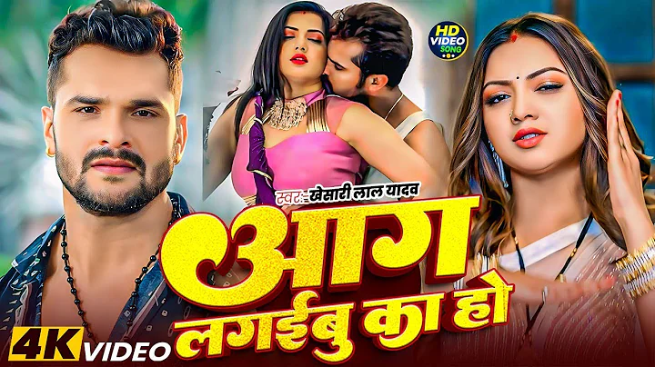 #Video | आग लगइबू का | #Khesari Lal Yadav | Aag Lagaibu Ka | #Anupma Yadav | New Bhojpuri Song 2025