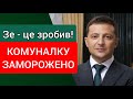 Зеленський заморозив комуналку. Українці платитимуть менше.