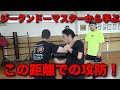 ブルース・リー流、超近距離格闘術とは!?出稽古@ジークンドー道場