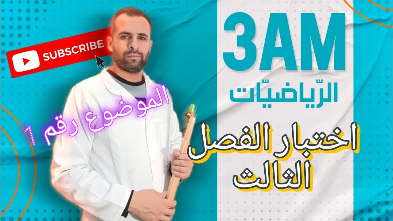 اختبار الفصل الثالث في الرياضيات الموضوع رقم 1