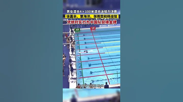 男女混合4×100米混合泳接力，中國隊打破亞洲紀錄奪冠！！#中國#杭州#體育#亞運會 #杭州亞運會 - 天天要聞