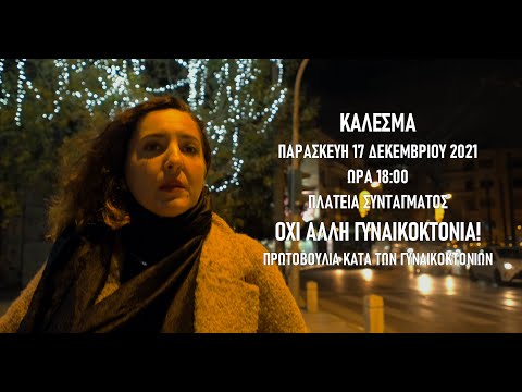 ΠΡΩΤΟΒΟΥΛΙΑ ΚΑΤΑ ΤΩΝ ΓΥΝΑΙΚΟΚΤΟΝΙΩΝ