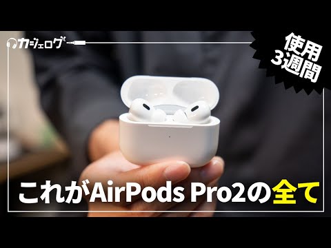 【完全解説】AirPods Pro2（第2世代）使用3週間レビュー