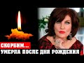 КАКОЕ ГОРЕ! Известная РОССИЙСКАЯ ПЕВИЦА УМEPЛА на следующий день после дня рождения | Ольга Сабирова