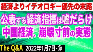 指標はデタラメだらけの中国経済は崩壊へ？イデオロギー優先の末路は…　⑧【The Q&A】1/7