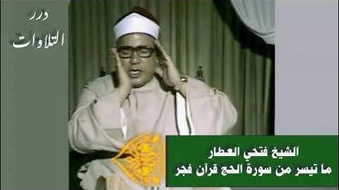 الشيخ فتحي العطار ما تيسر من سورة الحج قرآن فجر