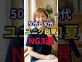 【ユニクロ】60代夏にこんなトップスを着てはいけないNG3選 #おしゃれ #女性 #シニア #shorts
