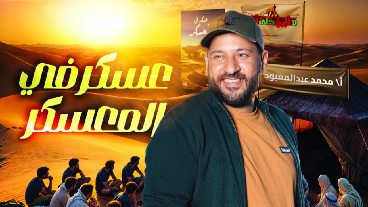 معسكر كل اللي فات في الفيزياء | الأستاذ محمد عبد المعبود