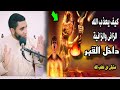 شاهد عقاب الزاني والزانيه داخل القبر ستبكي من غضب الله مقطع هيغير حياتك للشيخ محمد صبره