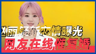 娱乐圈的“连续剧”再度上演：赵丽颖、绯闻男友与网友的全民操心