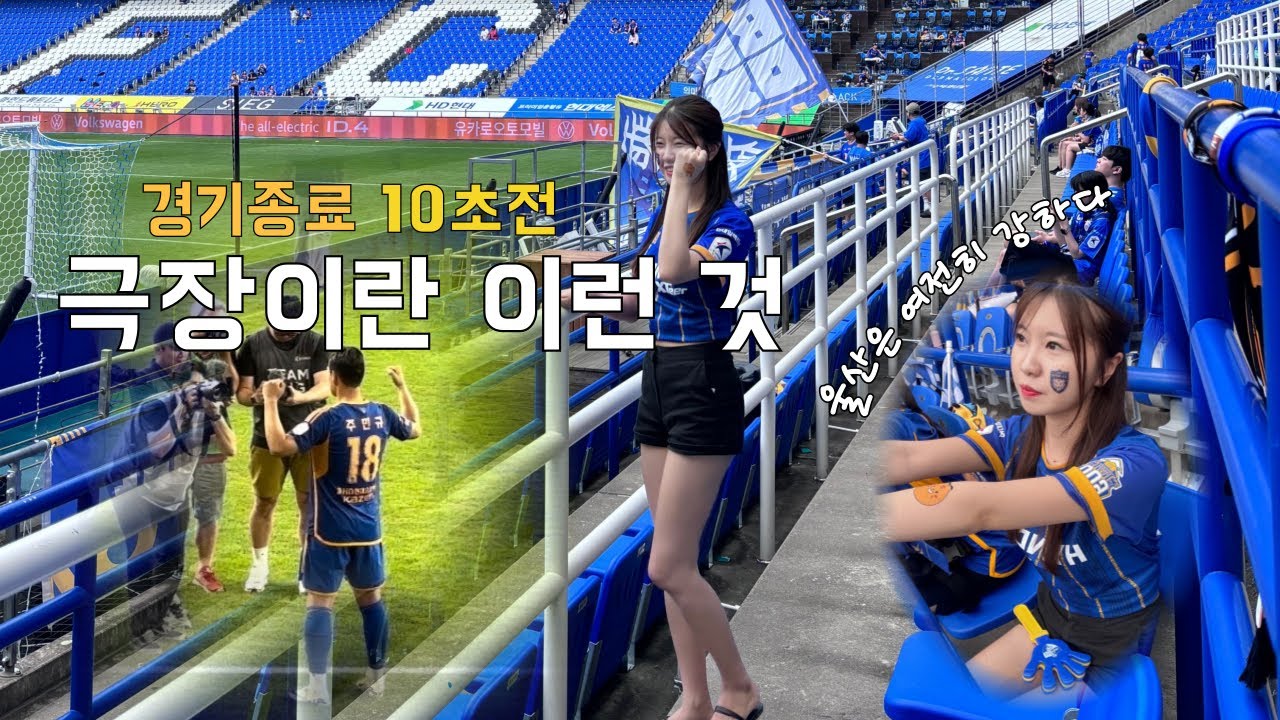 🐯#울산hd #vlog | vs #fc서울 | 감독없는 첫 경기 첫 승, 의미있는 승점 3️⃣점 | 분위기 살아났는데..🤦🏻‍♀️| 문수 워터밤