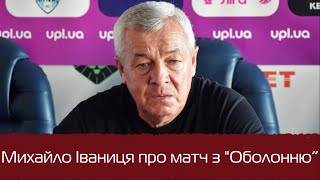 Михайло Іваниця про матч з&quot;Оболонню&quot;:Можна помилятися, але без самовіддачі на поле виходити не можна