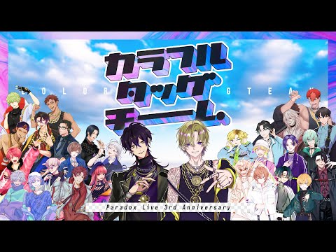 【パラライ】カラフﾉﾚタッグチーム【三周年】