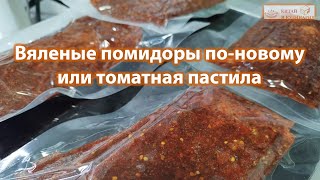 видео: Вяленые помидоры по новому или томатная пастила картинка: Вяленые помидоры по новому или томатная пастила