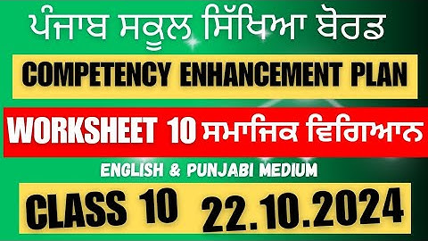 Class 10 SST Competency Practice Worksheet 10 solution 22.10.2024 english and punjabi medium #pseb
