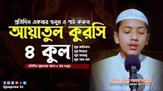 ৪ কুল ও আয়াতুল কুরসি | 4 Quls & Ayatul Kursi | বাংলা অর্থসহ | Recited by Hafez Saleh Ahmad Takrim