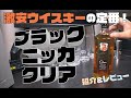 激安ウイスキーの定番！！ブラックニッカクリアの歴史解説＆徹底レビュー!!【ニッカウヰスキー】