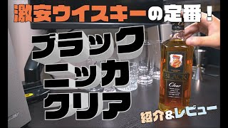 激安ウイスキーの定番！！ブラックニッカクリアの歴史解説＆徹底レビュー!!【ニッカウヰスキー】