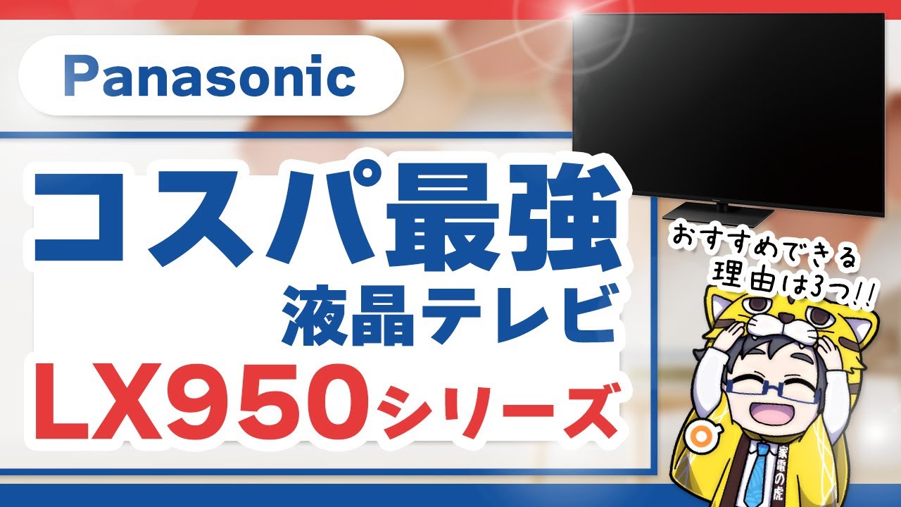 【パナソニック】液晶テレビLX950本気でコスパ高い！おすすめできる３つの理由