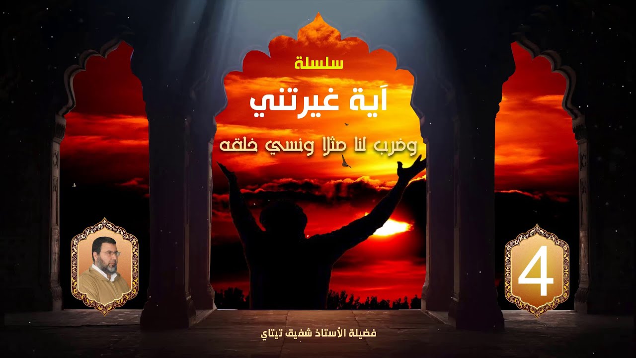 سلسلة آية غيرتني 4 / وضرب لنا مثلا ونسي خلقه / مع فضيلة الأستاذ شفيق تيتاي