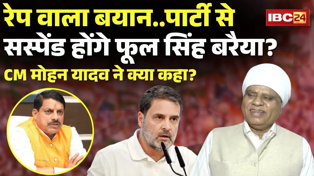 Phool Singh Baraiya का विवादित बयान | CM Dr. Mohan Yadav ने कहा- Rahul Gandhi पार्टी से करें सस्पेंड