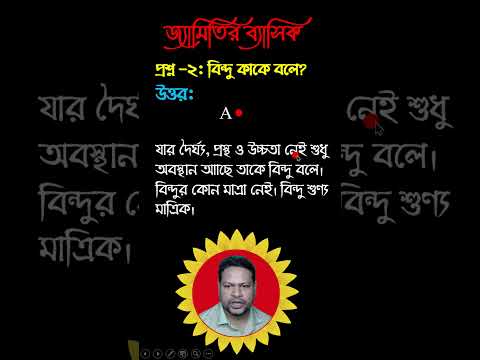 ভিডিও: বিন্দুর সংজ্ঞা কি?