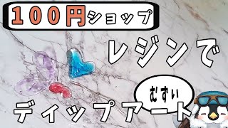 【初見さん歓迎】100均素材でディップアート的なレジン作品を作りたい【レジン】