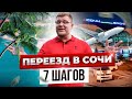 Переезд в Сочи на пмж. Жизнь в Сочи 2020