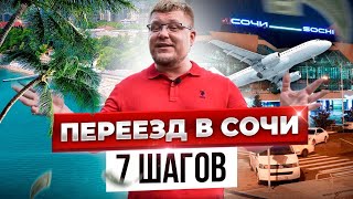 Переезд в Сочи на пмж. Жизнь в Сочи 2021