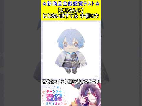新商品金銭感覚テスト！この値段分かる？【にじさんじ】にじぬいぱすてる 小柳ロウ　#vtuber    ＃Short