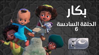 Bakar Episode 06 - بكار الحلقة السادسة 06