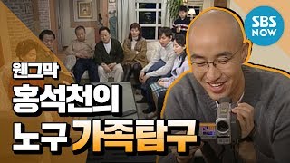 Legendary sitcom [Why Can"t We Stop Them] "Hong Seok-cheon"s observation of the family" /