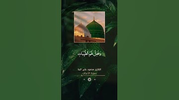 القارئ#محمود_على_البنا «رحمه الله»#القرآن_الكريم