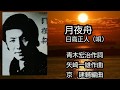 「月夜舟」日高正人(唄)