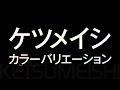 ケツメイシ/カラーバリエーション(ドラマ「グ・ラ・メ!~総理の料理番~」主題歌)