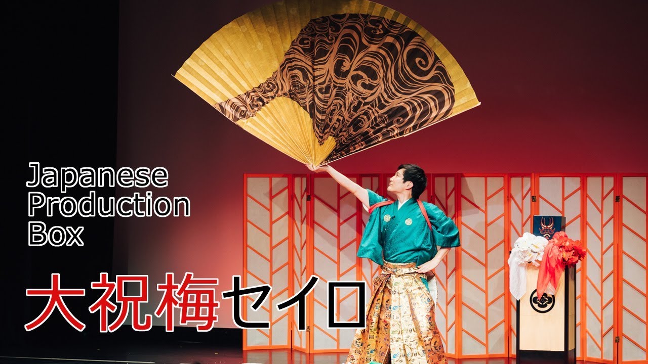 Taijyu Fujiyama Japanese Traditional Magic "Production Box" / 藤山大樹 手妻・和妻「大祝梅セイロ」