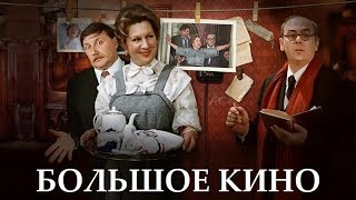 Покровские ворота. Большое кино Покровские ворота. Большое кино