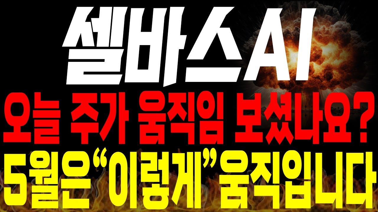 셀바스AI 주가전망]💥단독💥오늘 주가 움직임 보셨을까요? 5월은 이제 