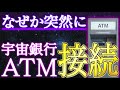 5秒以内に見た人だけ、宇宙銀行のATMと接続できます