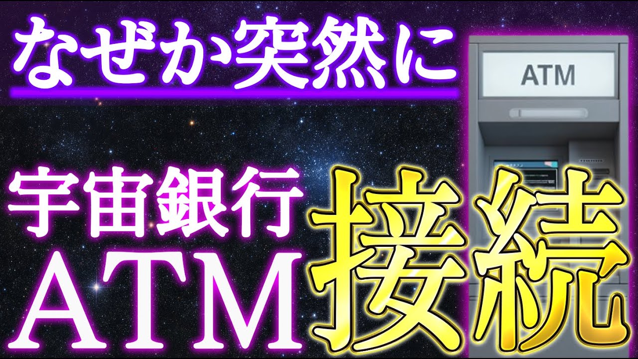 5秒以内に見た人だけ、宇宙銀行のATMと接続できます