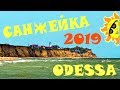 Пляжи Одессы и Области 2019 Санжейка, Украина, Кемпинг подъехать к МОРЮ