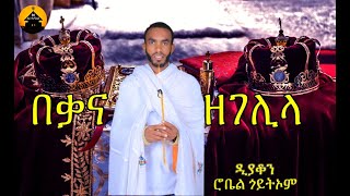 NEW ERITREAN ORTHODOX TEWAHDO WEDDING MEZMUR - Beqana Zegelila - በቃና ዘገሊላ By Diakon Robel Goitom