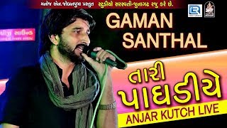 Gaman Santhal LIVE 2017 - તારી પાઘડીયે | Anjar Kutch LIVE | Non Stop | New Gujarati Program 2017