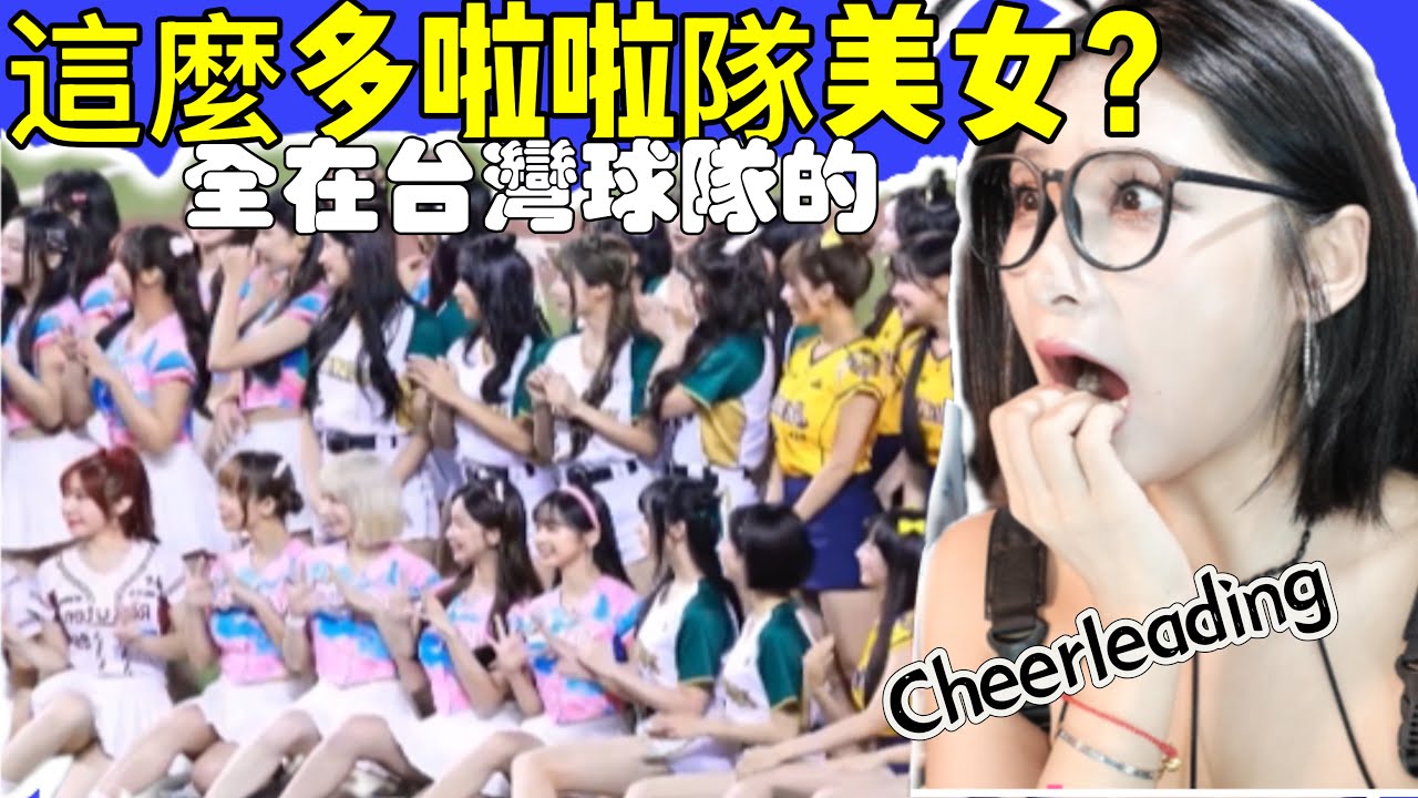 大陆妹子看中職啦啦队眼睛都直了！全明星賽！史級表演！優雅直呼太香啦！Yoya seeTaiwan cheerleaders