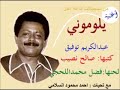 من اغاني الزمن الجميل اغنية يلوموني عبدالكريم توفيق