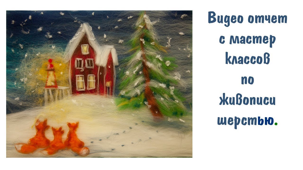 Живопись шерстью. Отчет с мастер класса по картинам из шерсти.