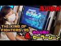 #118及川奈央「ザ・キング・オブ・ファイターズ'95＆美少女戦士セーラームーン！」