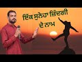 ਜ਼ਿੰਦਗੀ ਇੱਕ ਪਲ ਹੈ | Beautiful Punjabi Poetry | Inspirational Poetry | Motivational Poetry