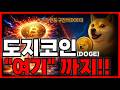 도지코인(DOGE) 🚨"여기" 까지는 조정 나올 겁니다!! (도지코인분석·전망)