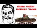 Телетанки - Советские довоенные беспилотники